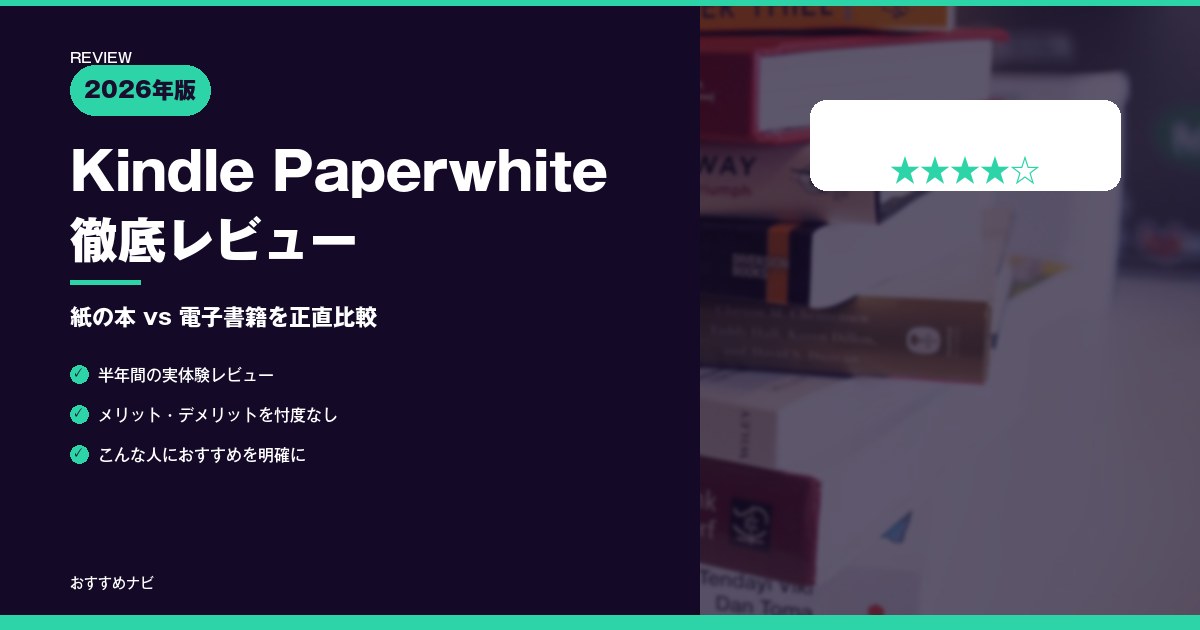 【2026年】Kindle Paperwhiteレビュー｜紙の本と比較のサムネイル画像