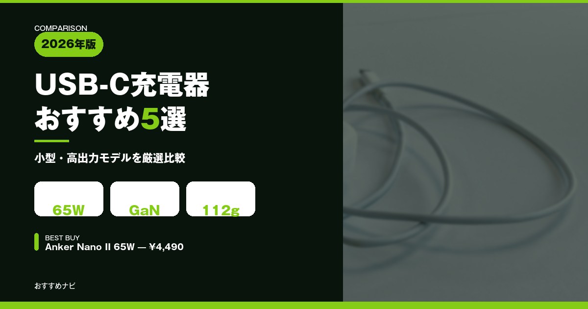 【2026年】USB-C充電器おすすめ5選｜小型・高出力モデル比較のサムネイル画像