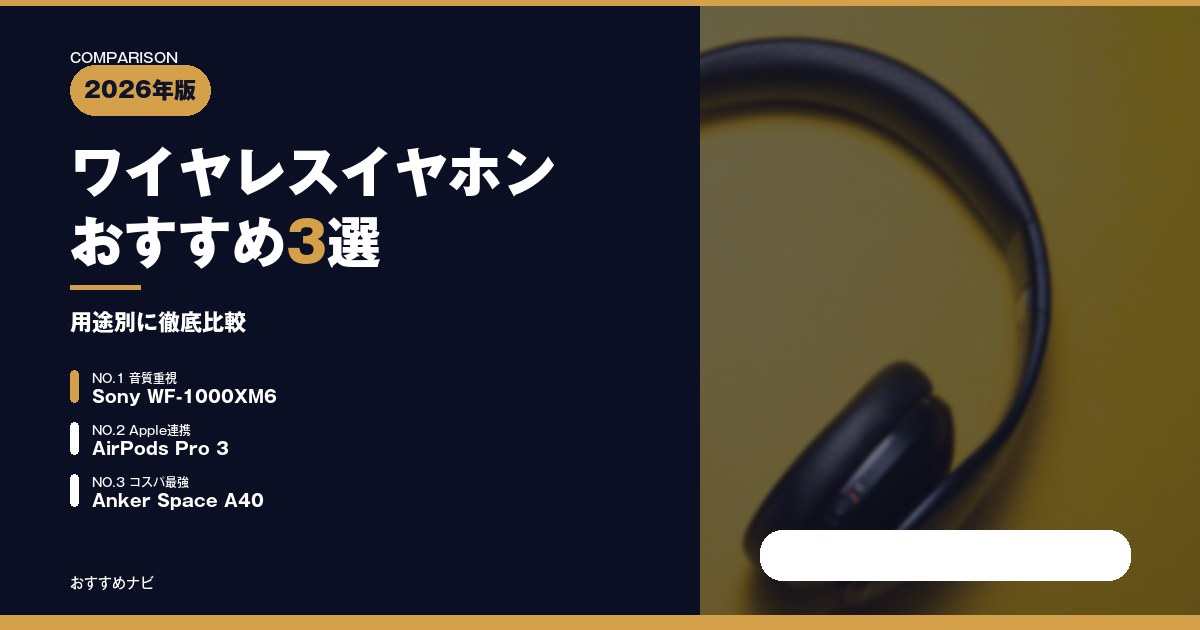 【2026年】ワイヤレスイヤホンおすすめ3選｜用途別に徹底比較のサムネイル画像